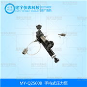 手持式压力泵MY-Q2500B